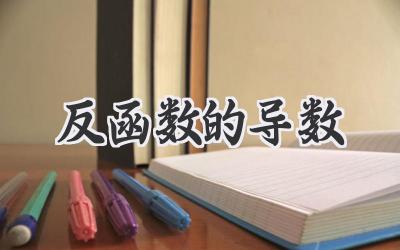 反函数的导数