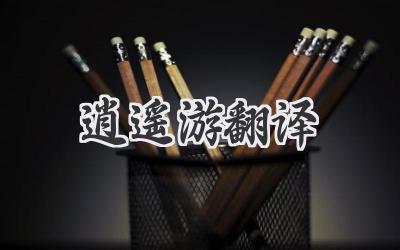 逍遥游翻译