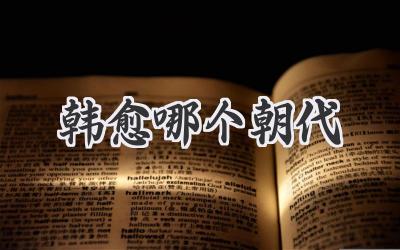 韩愈哪个朝代