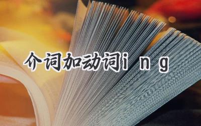 介词加动词ing