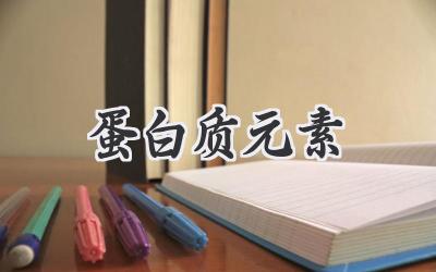 蛋白质元素