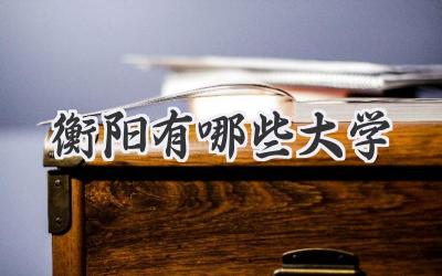 衡阳有哪些大学