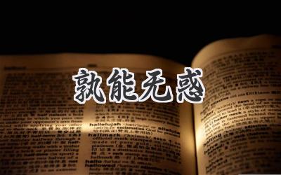 孰能无惑