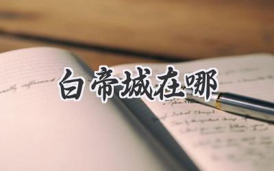 白帝城在哪