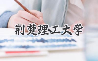 荆楚理工大学