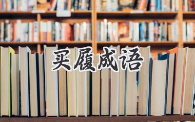 买履成语