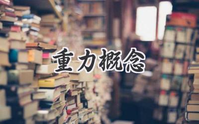重力概念