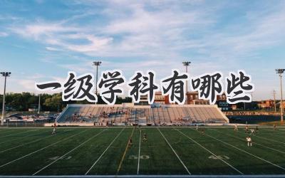 一级学科有哪些
