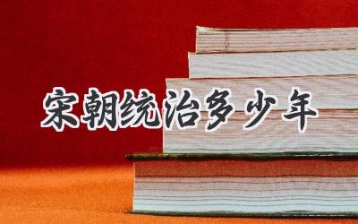 宋朝统治多少年