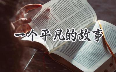 一个平凡的故事