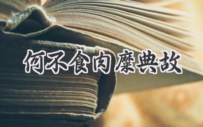 何不食肉糜典故