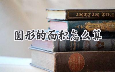 圆形的面积怎么算