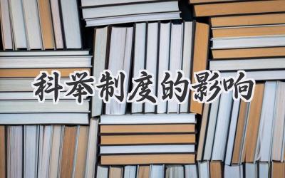 科举制度的影响