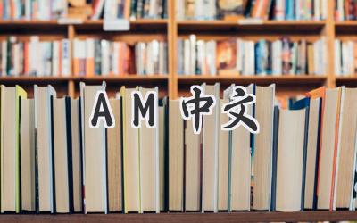 AM中文