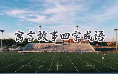 寓言故事四字成语
