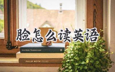脸怎么读英语