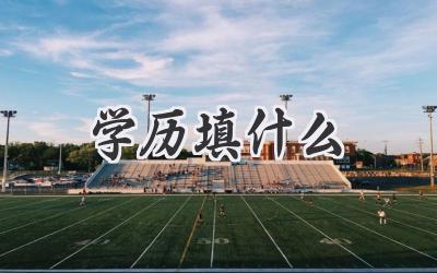 学历填什么