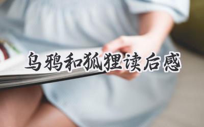 乌鸦和狐狸读后感