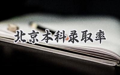北京本科录取率