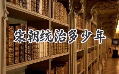 宋朝统治多少年