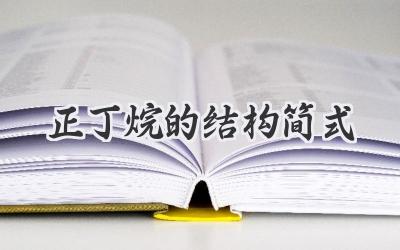正丁烷的结构简式
