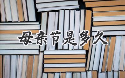 母亲节是多久