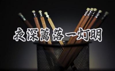 夜深篱落一灯明