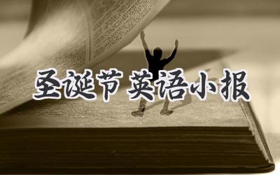 圣诞节英语小报