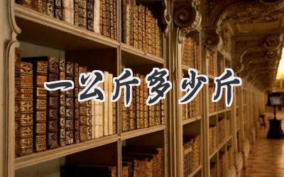 一公斤多少斤