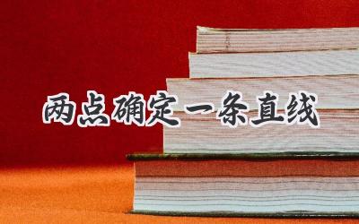 两点确定一条直线