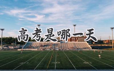 高考是哪一天