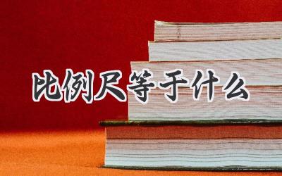 比例尺等于什么