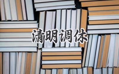 清明调休