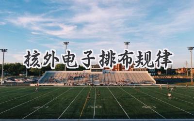 核外电子排布规律