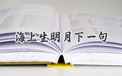 海上生明月下一句