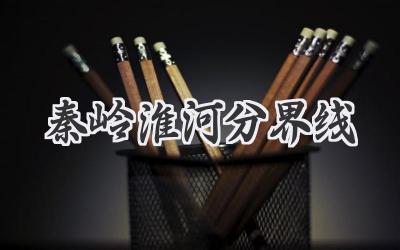 秦岭淮河分界线