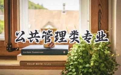 公共管理类专业