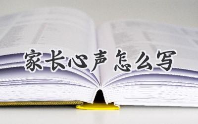 家长心声怎么写