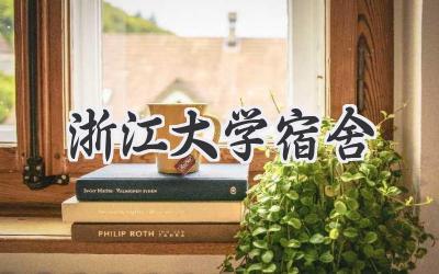 浙江大学宿舍