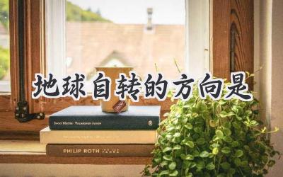 地球自转的方向是