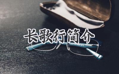 长歌行简介