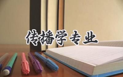 传播学专业