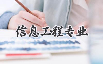 信息工程专业