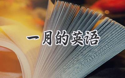 一月的英语