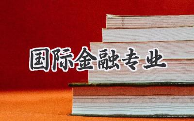 国际金融专业