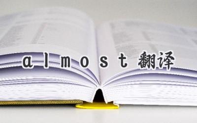 almost翻译