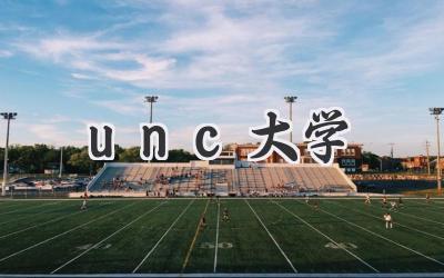 unc大学
