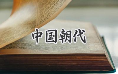中国朝代