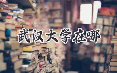 武汉大学在哪