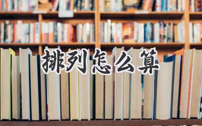 排列怎么算